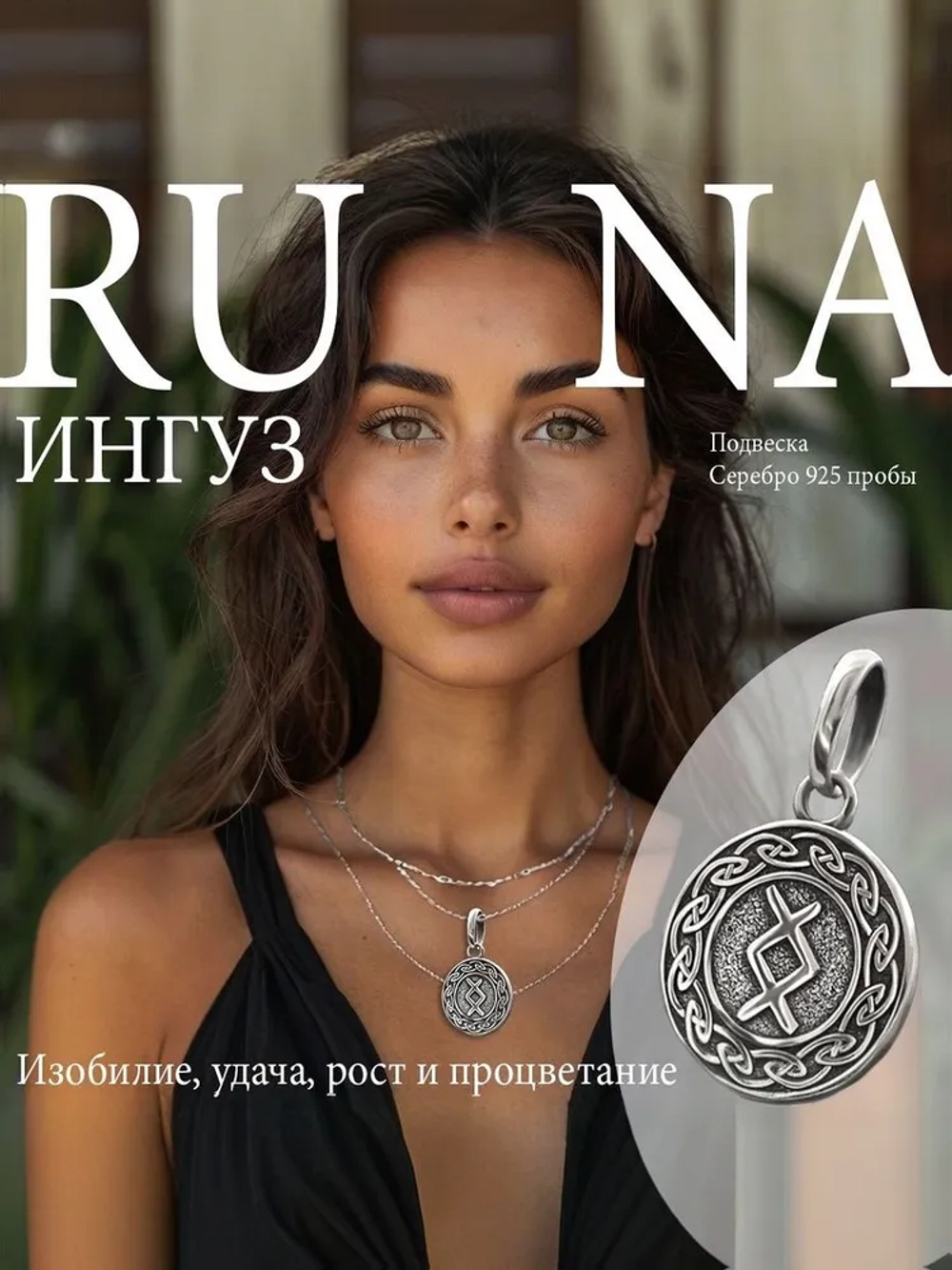 Кулон руна Ингуз из серебра