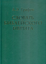 Словарь библейского иврита