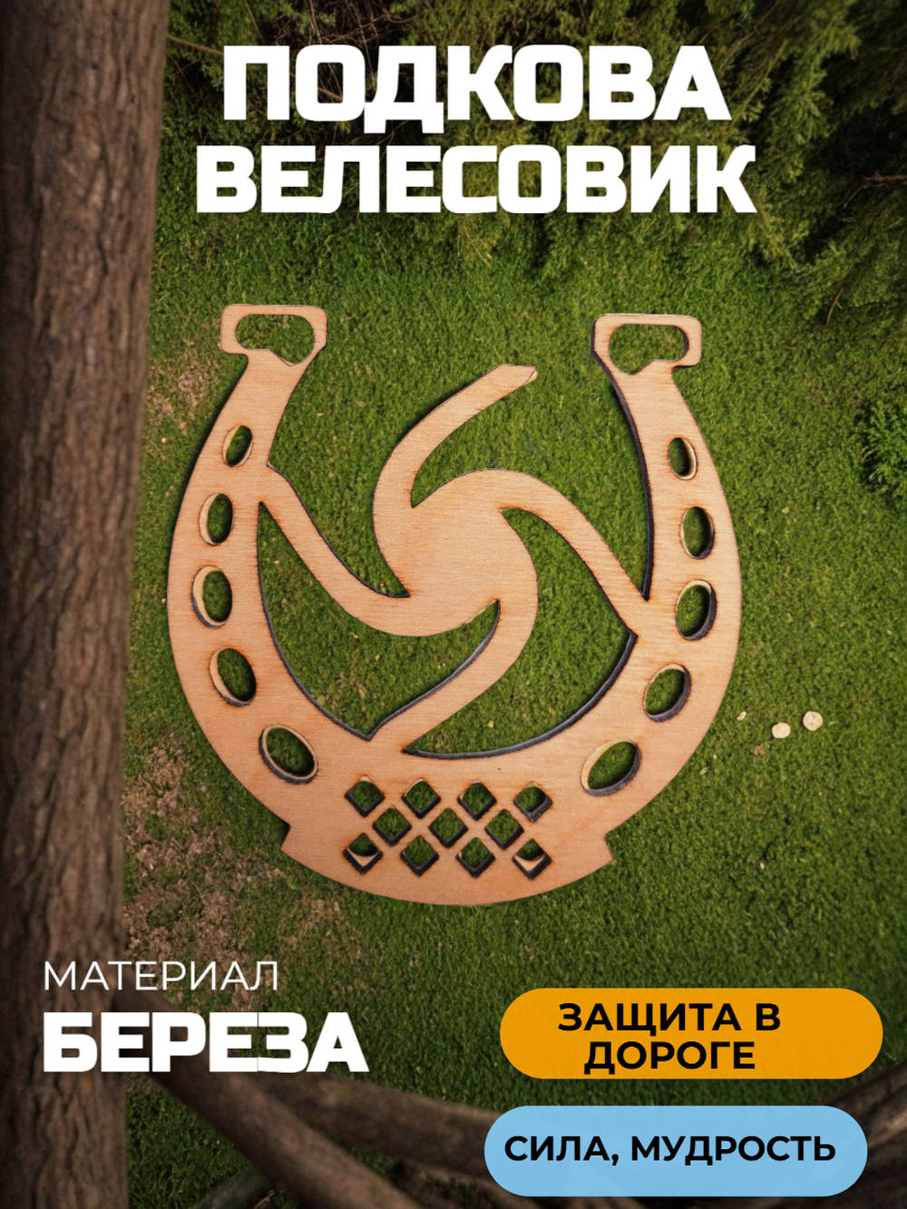 Подкова Велесовик