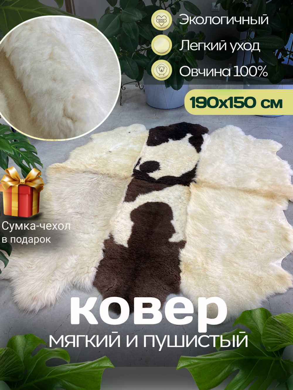 Ковер шкура натуральная овчина Меховой