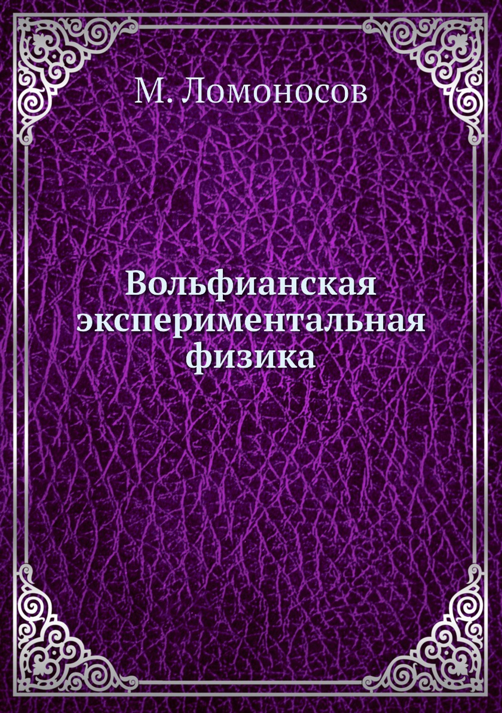 Вольфианская экспериментальная физика | М. Ломоносов