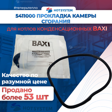 5411000 Прокладка камеры сгорания для котлов Baxi