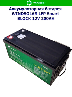 Аккумуляторная батарея WINDSOLAR LFP Smart BLOCK 12V 200AH (200AH / 12.8V / 2560WH / BMS)