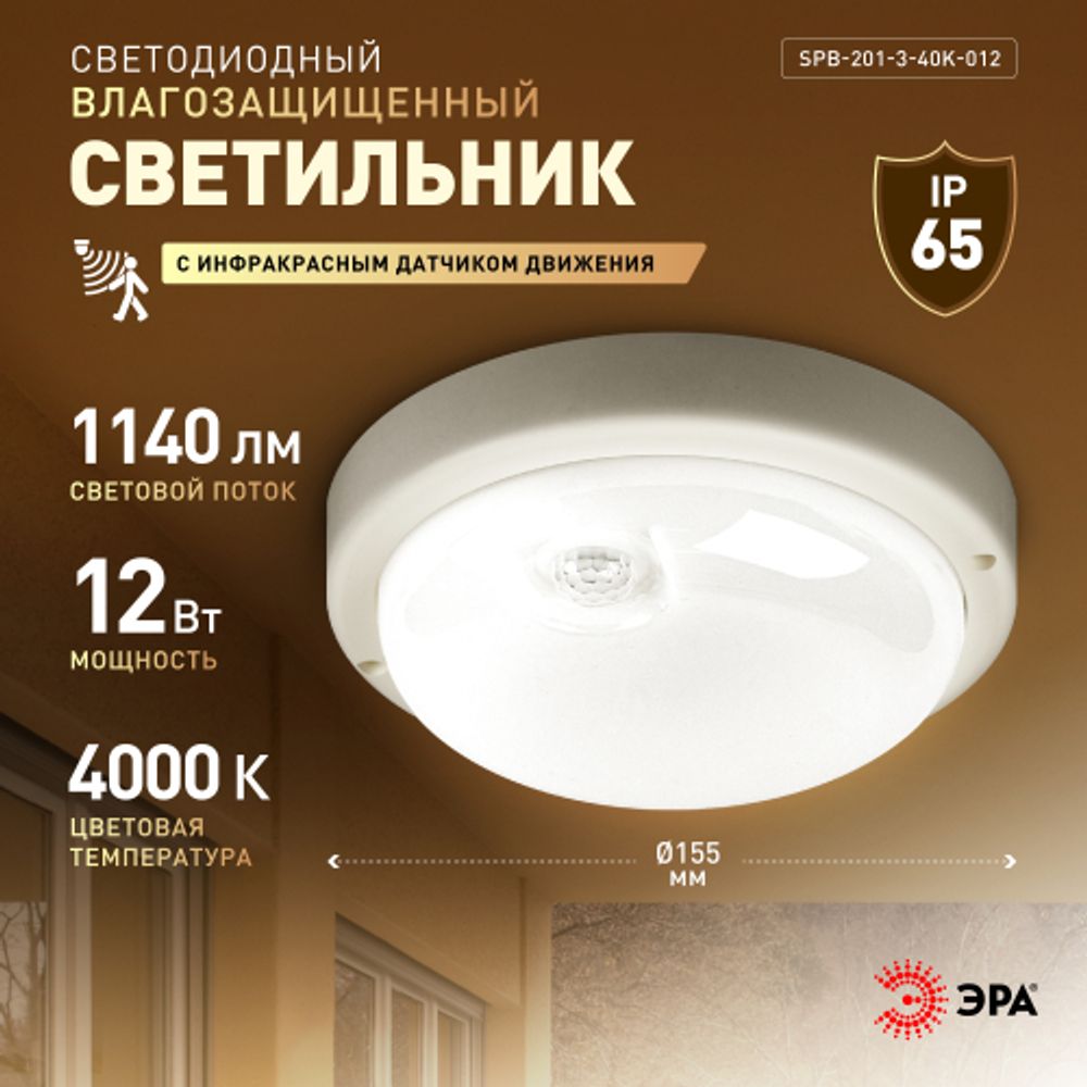 Светильник ЖКХ светодиодный ЭРА SPB-201-3-65K-008 8Вт 6500K 760Лм IP65 с ИК датчиком движения | Светильники для ЖКХ IP65