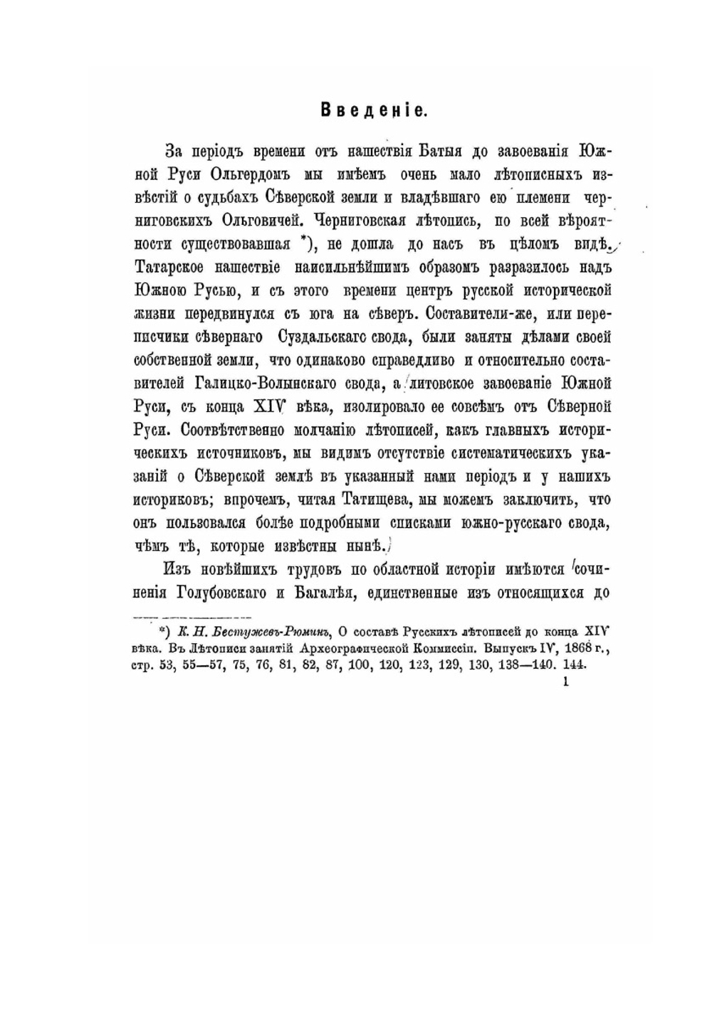 О черниговских князьях по Любецкому синодику и о Черниговском княжестве в татарское время | Р.В. Зотов