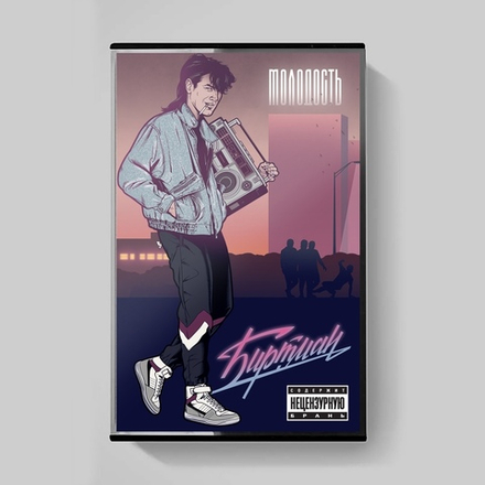 MC: БИРТМАН — «Молодость» (2022) [Tape Edition]