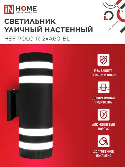 Светильник уличный настенный двусторонний НБУ POLO-R-2хA60-BL алюминиевый черный IP54 IN HOME