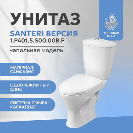 Унитаз-компакт Santeri Версия 1.P401.5.S00.00B.F с бачком и сиденьем