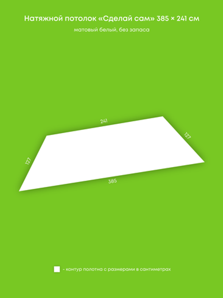 Матовый натяжной потолок 3.3 м2