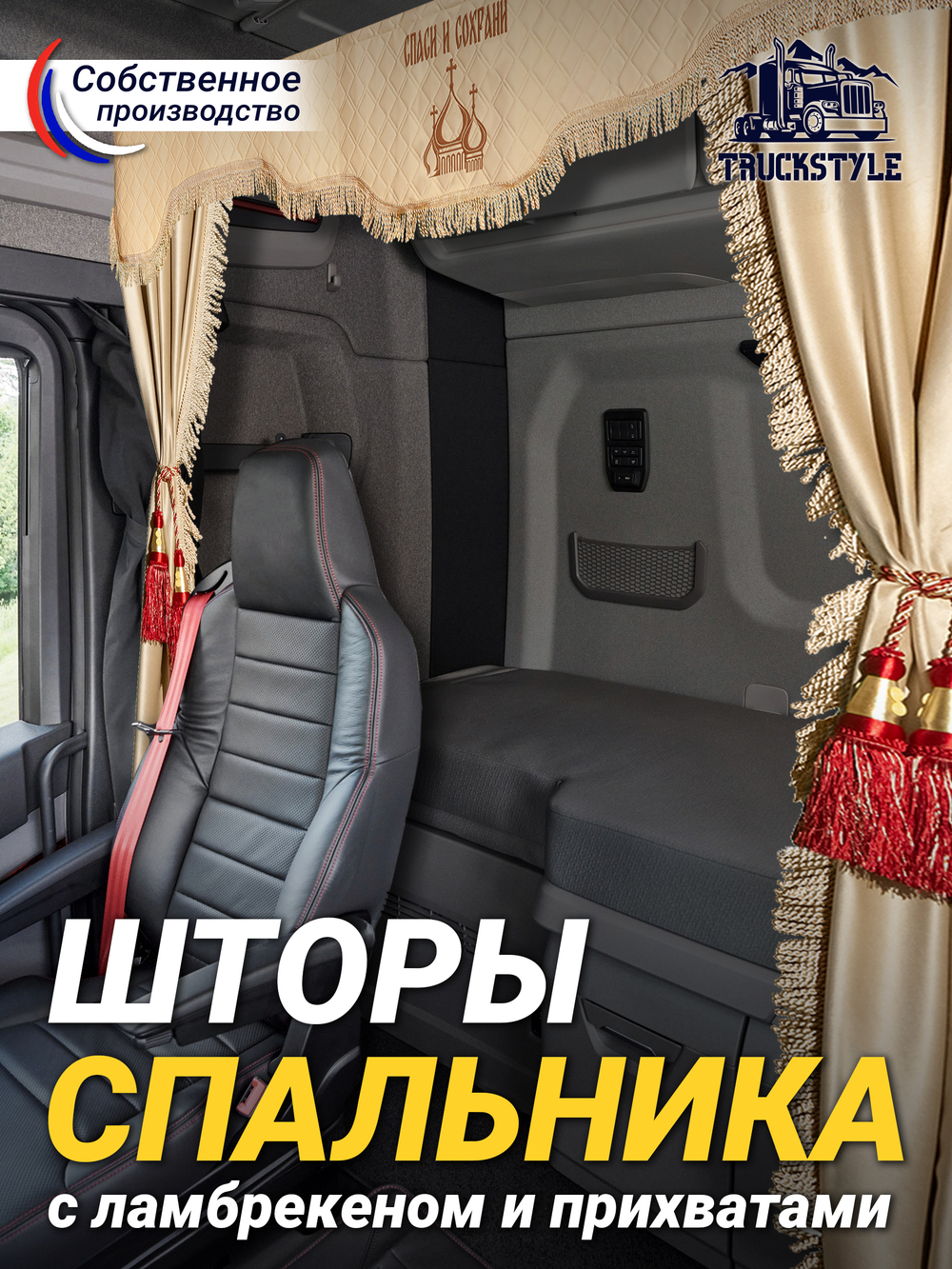 Шторы спального места с прихватами в кабину грузовика. Ламбрекен из экокожи с вышивкой Спаси и Сохрани и прихватами "Кисти". Высота 1,5м, ширина одной стороны - 1,15м. Блэкаут, велюр. Бежевый цвет с красными кистями
