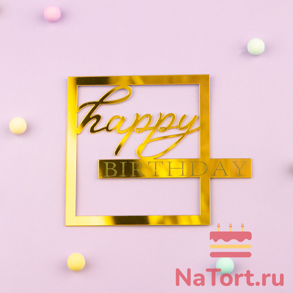 Украшение надпись для торта «Happy Birthday»в золотой рамке