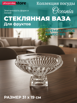 Фруктовница 31х19 см. из стекла на ножке