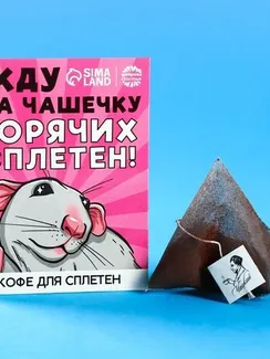 Кофе молотый 100% арабика «Горячих сплетен» в пирамидке в конверте, 1 шт. х 8 г.