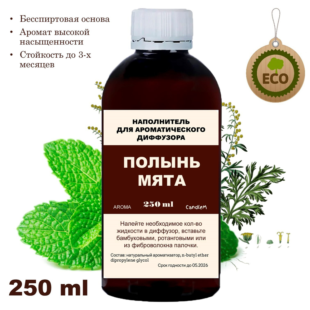 Полынь и мята - Наполнитель для ароматического диффузора