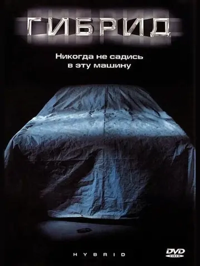 Гибрид (2010) (DVD-R)