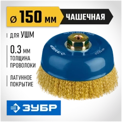 Щетка "ПРОФЕССИОНАЛ" чашечная (150 мм; М14) для УШМ Зубр 3526-150_z02