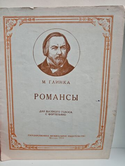 М. Глинка. Романсы