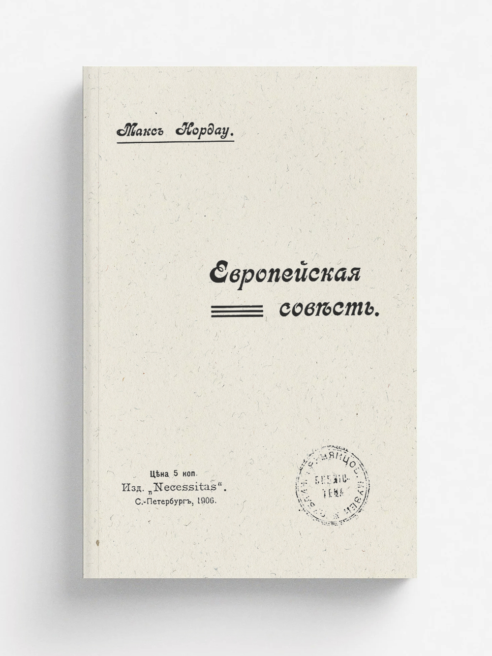 Европейская совесть | Макс Нордау
