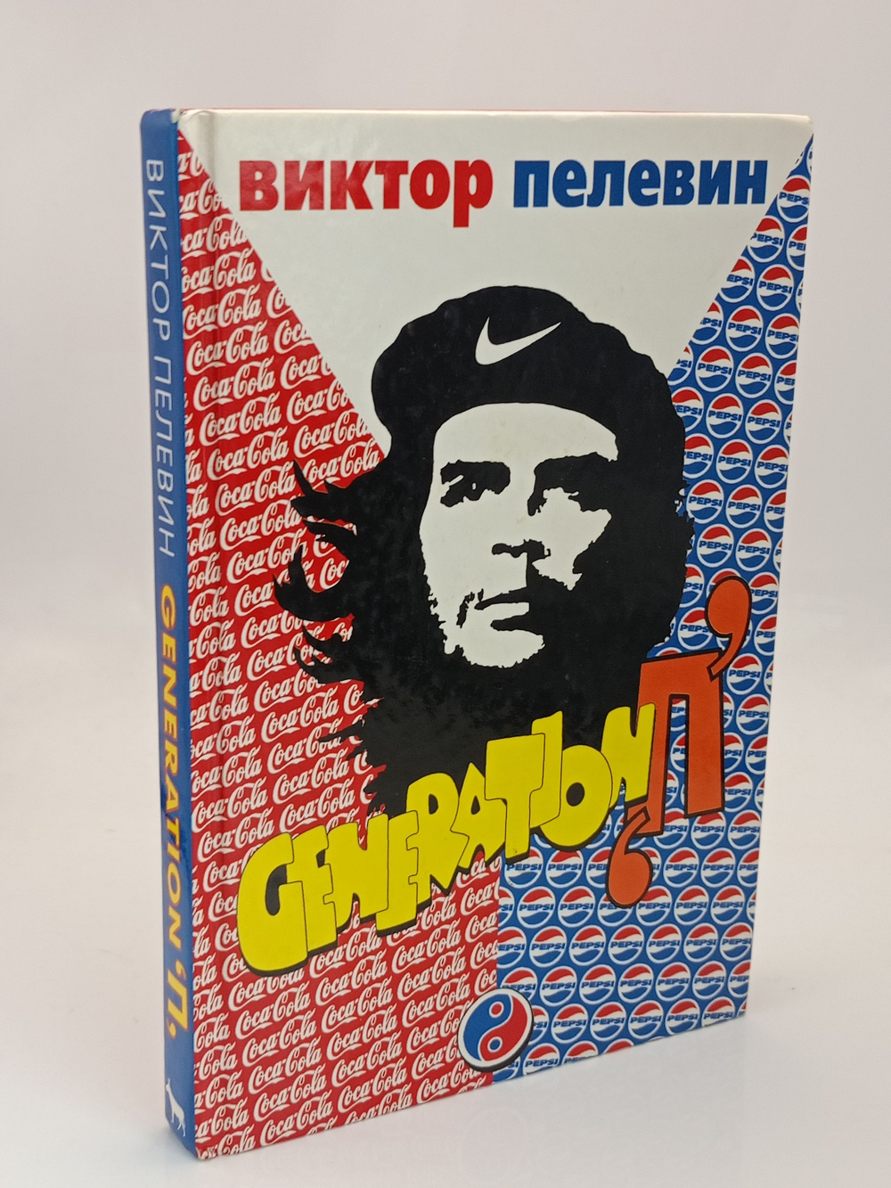 Generation "П"