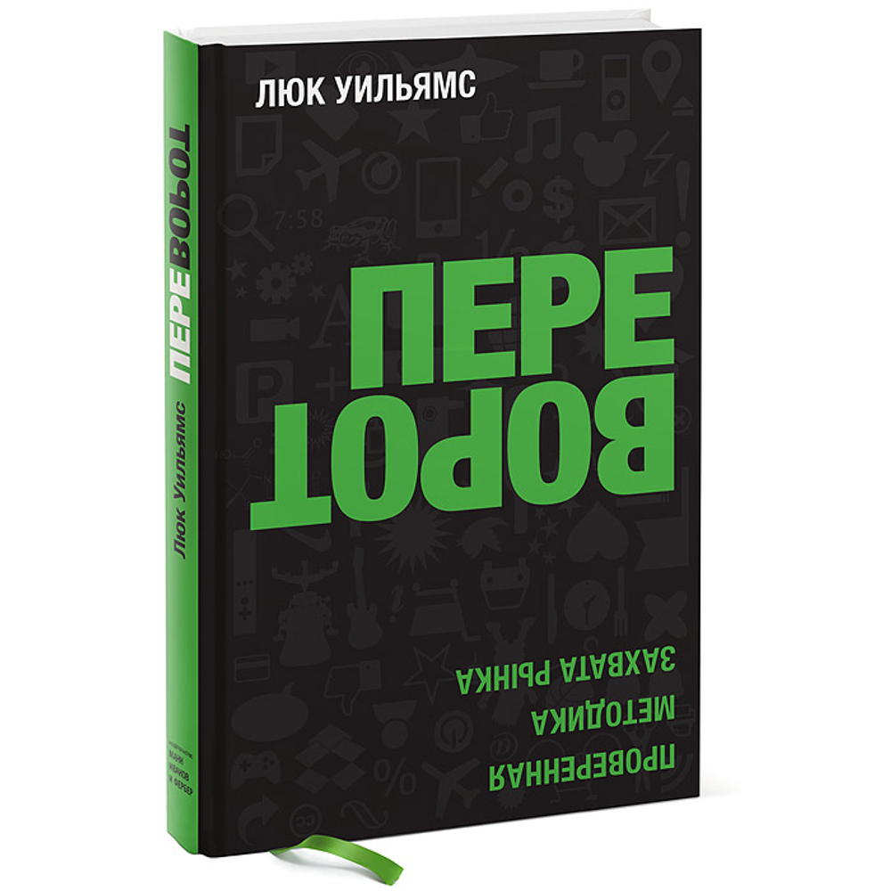 Переворот. Проверенная методика захвата рынка