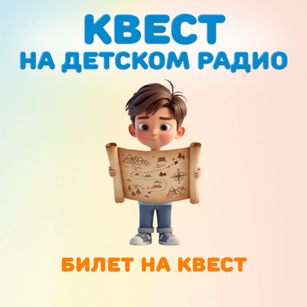 Билет "КВЕСТ на Детском радио". Дата: 26 ноября 2025 года, 15:30