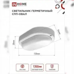 Светильник светодиодный герметичный СПП-ОВАЛ 15Вт 230В 6500К 1350Лм IP65 IN HOME