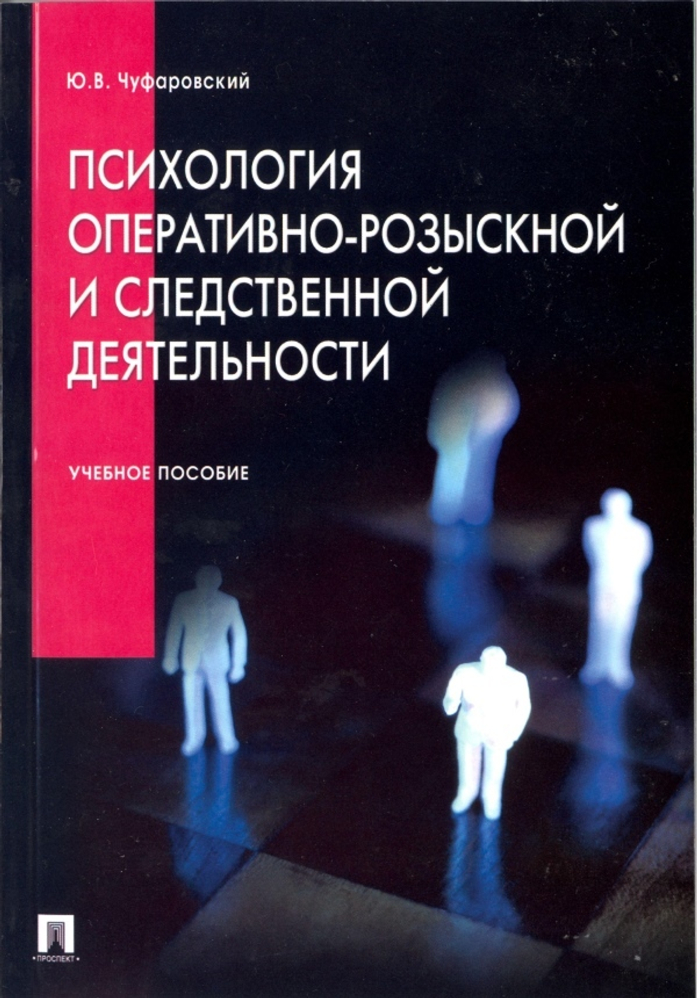 Чуфаровский Ю.В. Психология оперативной и следственной деятельности, 2006