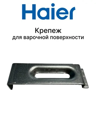 Крепления для варочной поверхности 0530028408 Haier