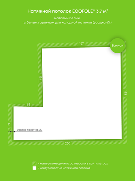 Матовый натяжной потолок 3.7 м2