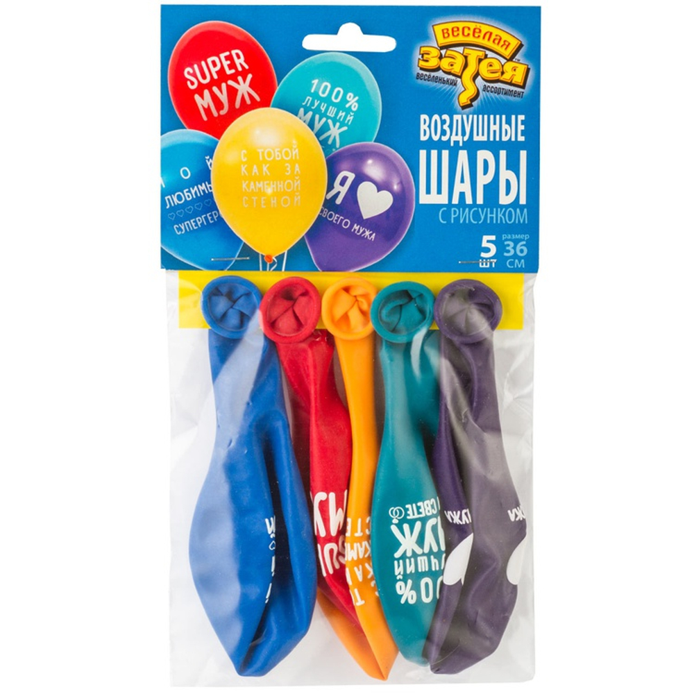 Шар латексный 35см Набор 5шт Любимый Муж (Ассорти)