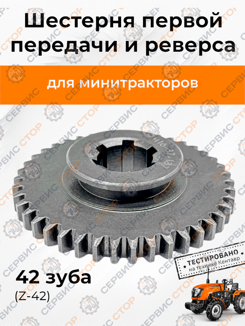 Шестерня 1 передачи и заднего хода подвижная Z-42