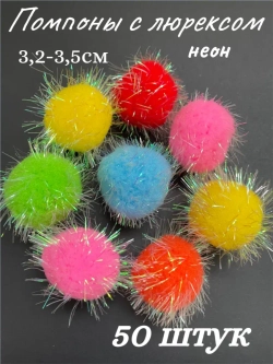 Помпоны декоративные с люрексом, 50шт