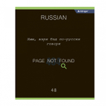 Тетрадь предметная "Русский язык" А5 48л., линия, со справочным материалом, скрепка, мелованный картон (стандарт), блок офсет, Alingar "Loading"
