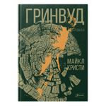 Гринвуд (Электронная книга)