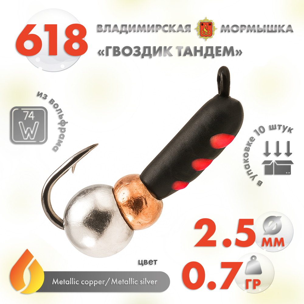 Мормышка Владимирская 618 "Гвоздик Тандем", 2.5мм, 0.7гр (10шт/уп)