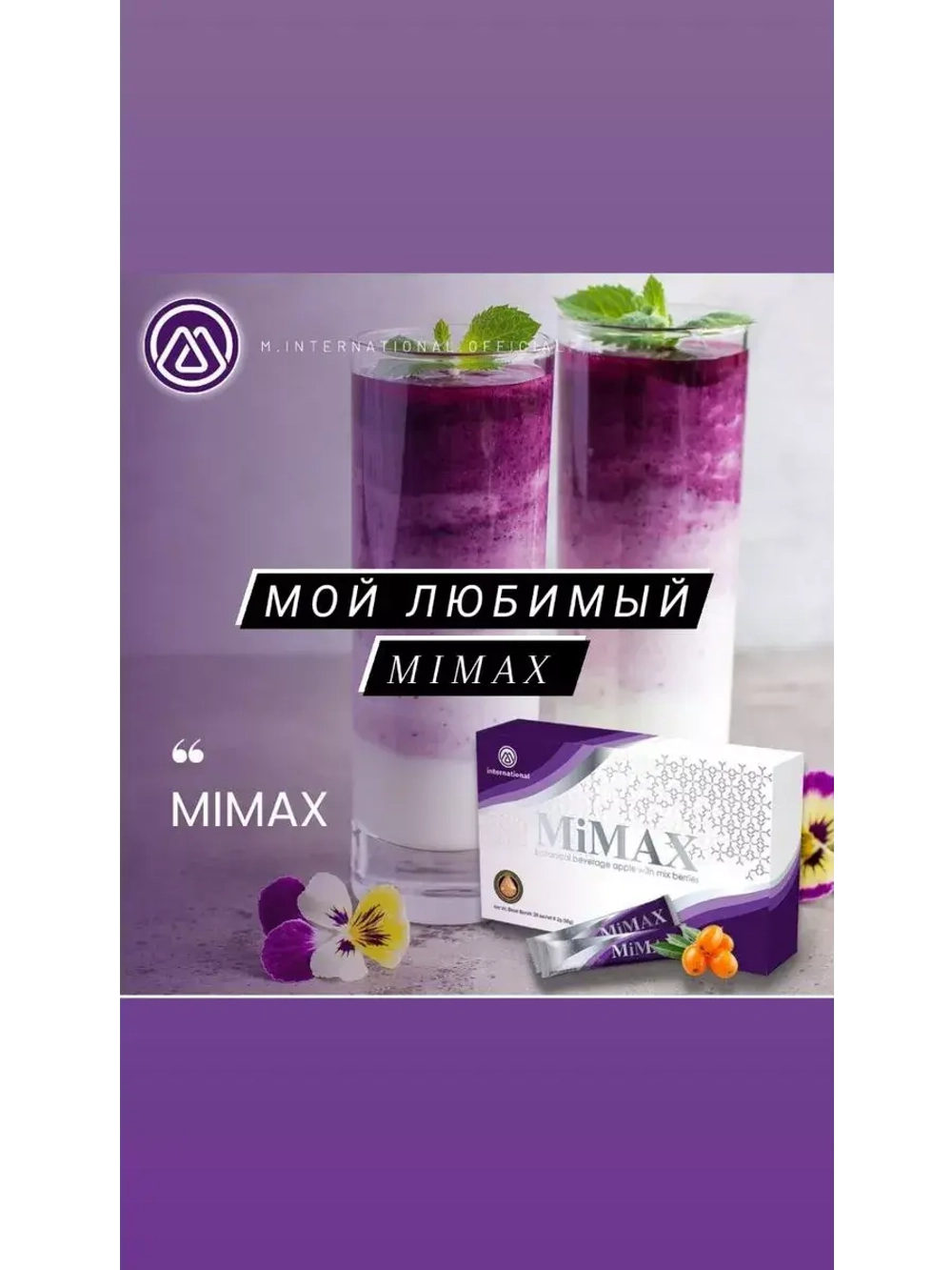 MiMax (Маймакс) Омоложение и укрепление организма, 20 саше