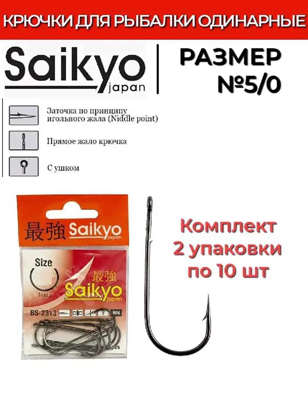 Крючки для рыбалки Saikyo BS-2313 BN