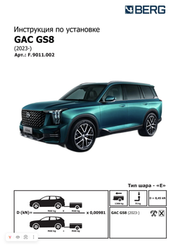 Фаркоп Berg для GAC GS8 2023-, шар Е, 1300/75 кг. F.9011.002