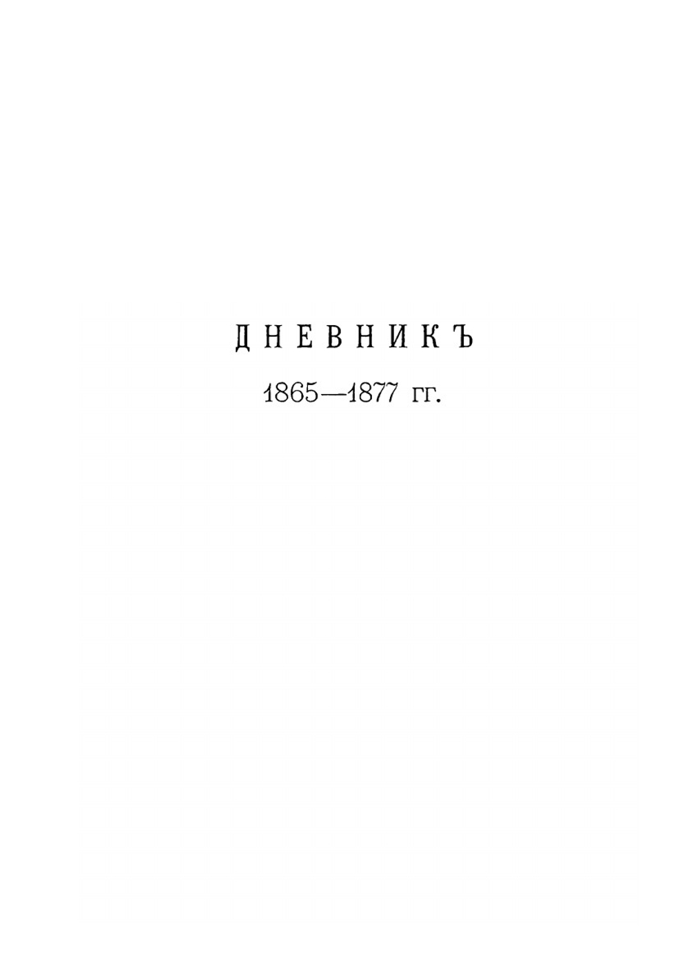 Записки и дневник (1826-1877). Том 3 | А.В. Никитенко