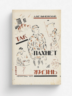 Так пахнет жизнь | Безыменский А. И.