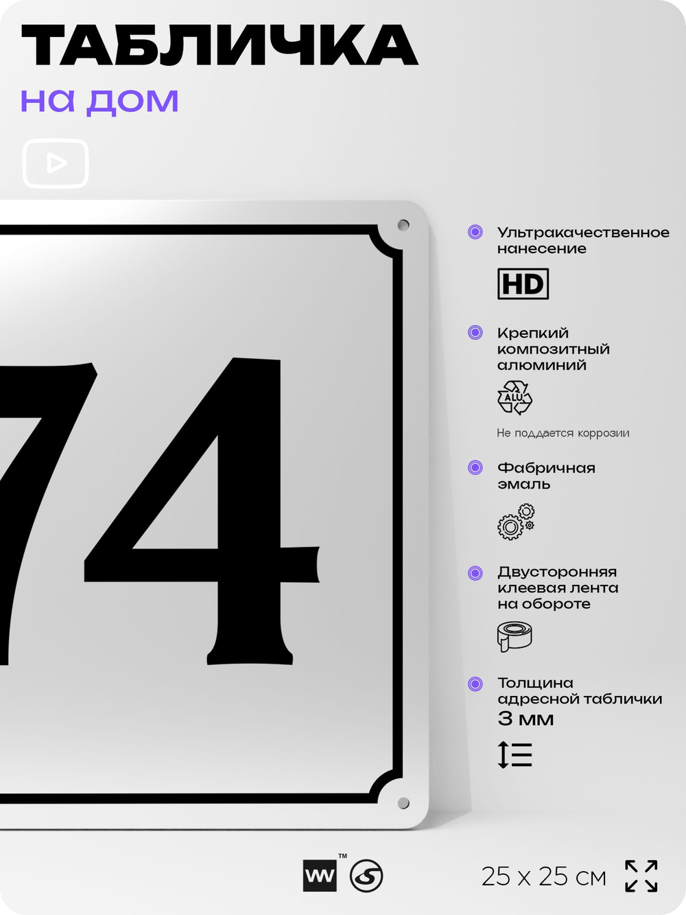 Адресная табличка с номером дома 74, на фасад и забор, белая, Айдентика Технолоджи