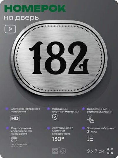 Номерок на дверь квартиры 182, для кабинета, офиса, шильдик 9 х 7 см, серебристый, Айдентика Технолоджи