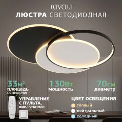 Светильник потолочный светодиодный Rivoli Julia 6080-401 130 Вт 3000К - 6000К с пультом модерн