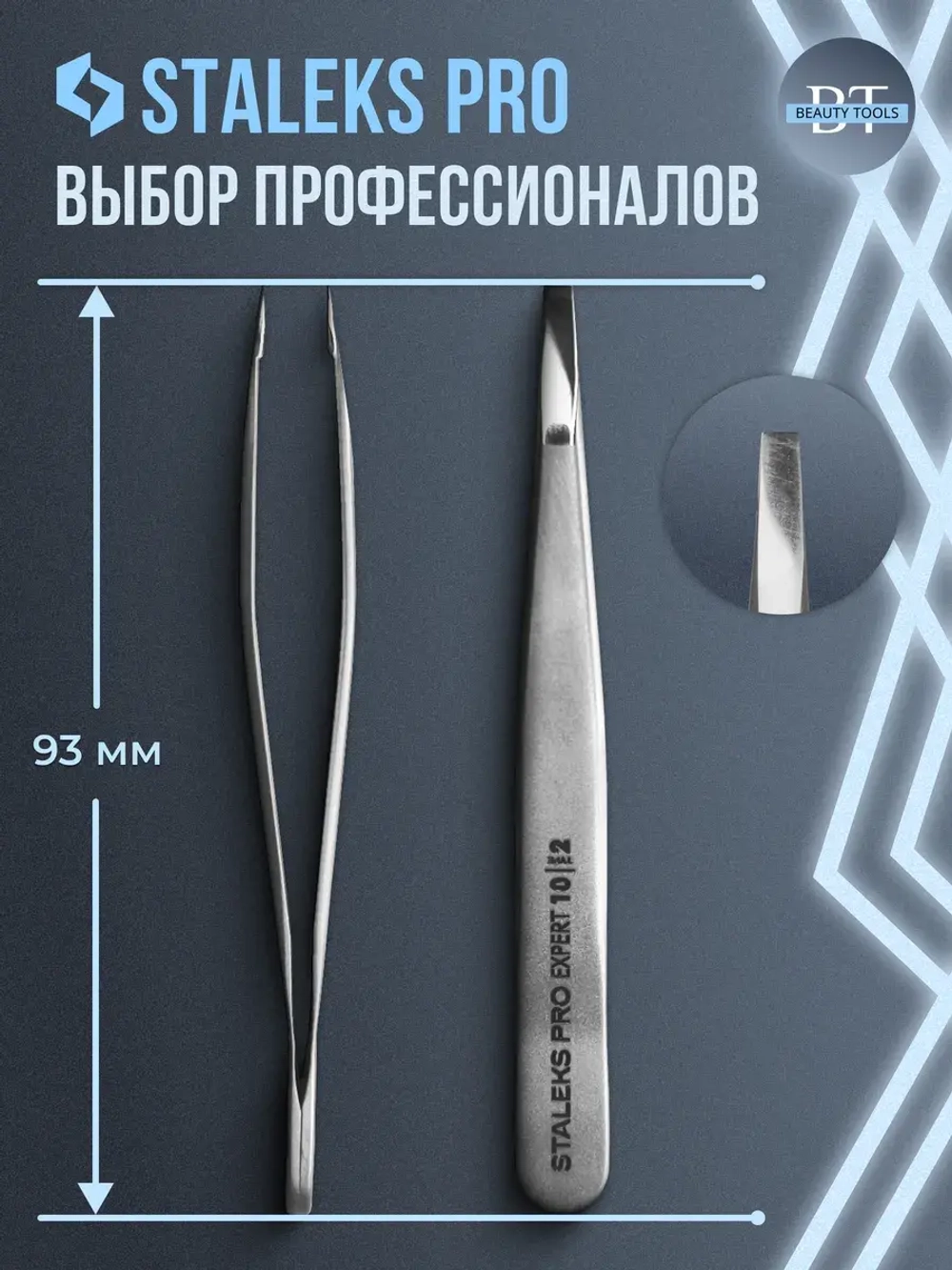 Пинцет для бровей EXPERT 10 TYPE 2