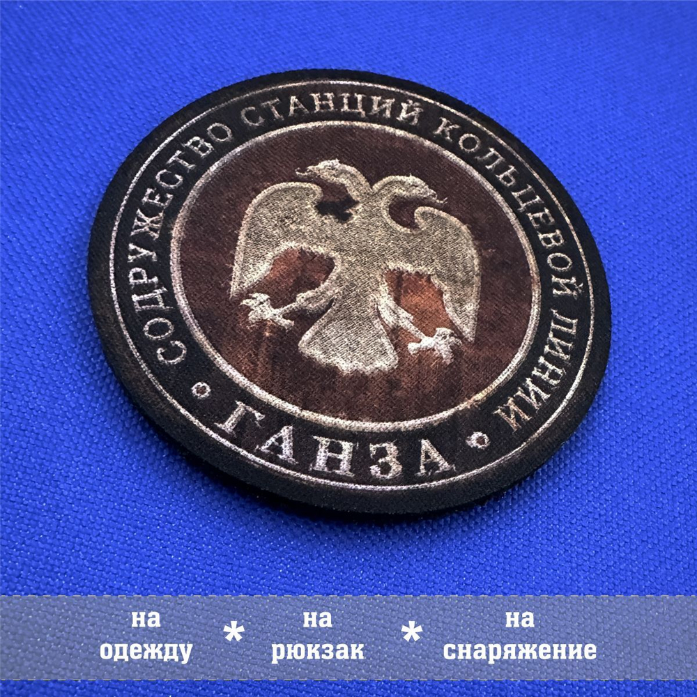 Патч Кольцевой линии Ганза из Метро, 8х8 см с липучкой