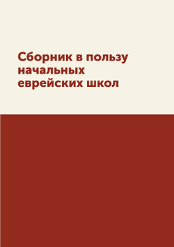 Сборник в пользу начальных еврейских школ | Нет автора