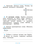 Русский язык 2 кл. Орфографическая тетрадь Рабочая тетрадь