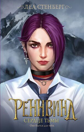 Реннвинд. Сердце тьмы. Леа Стенберг