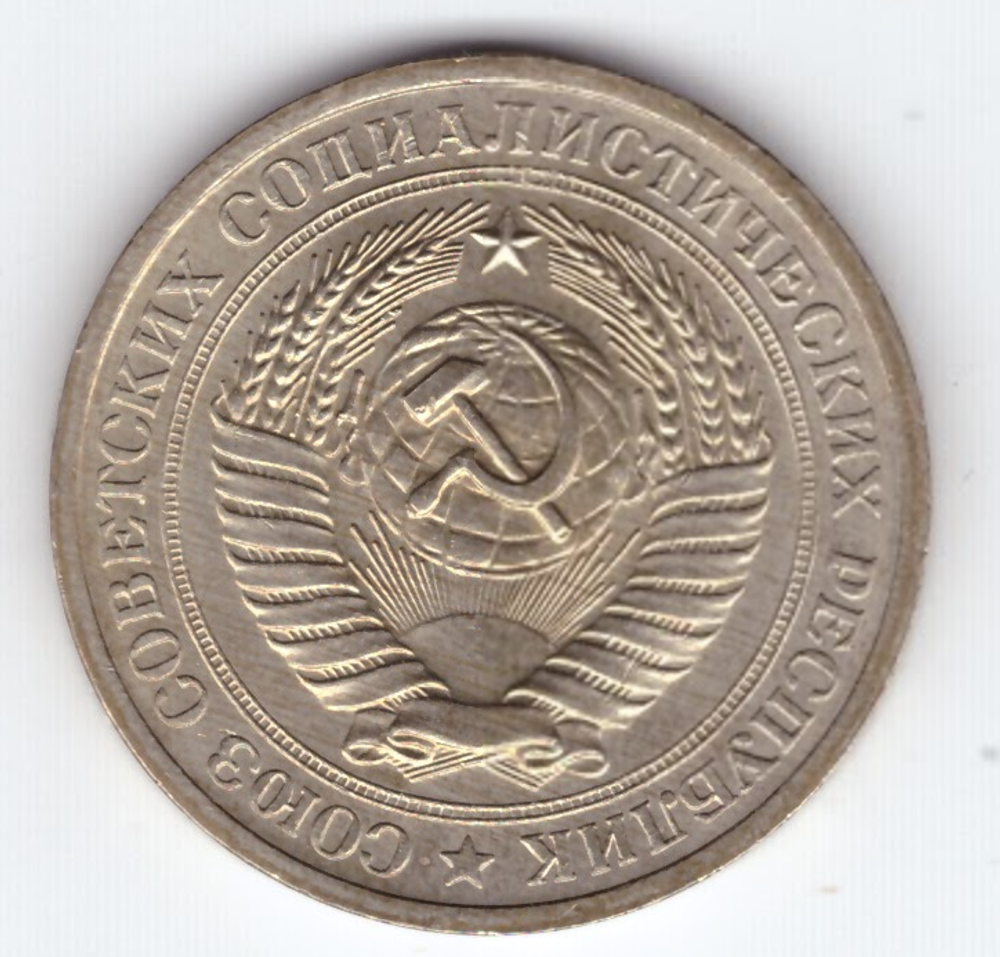 1 рубль 1971 года XF-