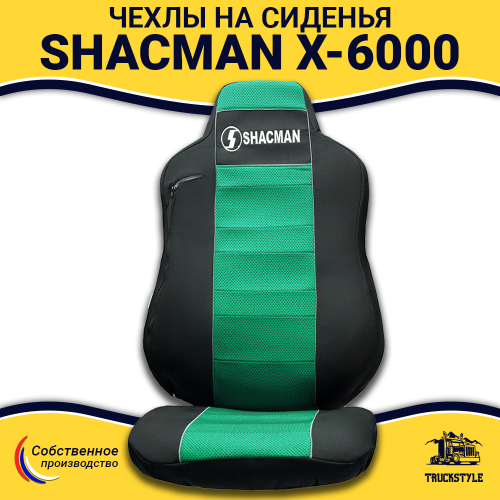 Чехлы Shacman X-6000 (полиэфир, черный, зеленая вставка)
